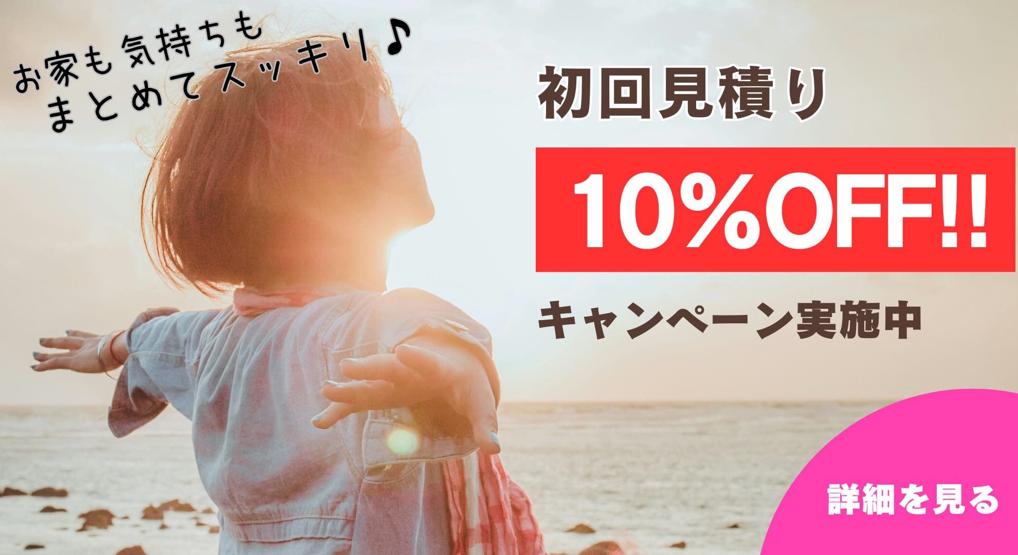 １０％オフのキャンペーンバナー画像